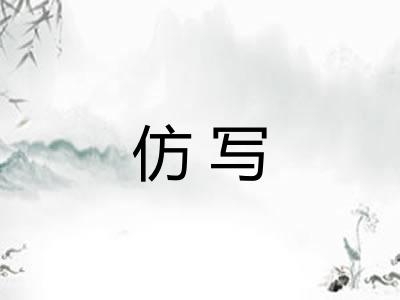 仿写
