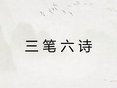 三笔六诗
