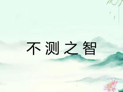 不测之智