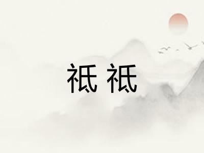 祗祗