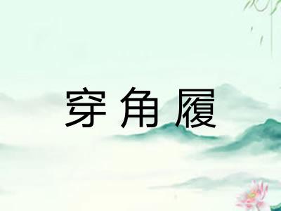 穿角履