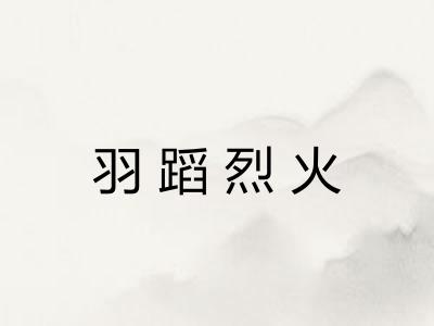 羽蹈烈火