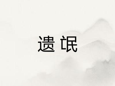 遗氓
