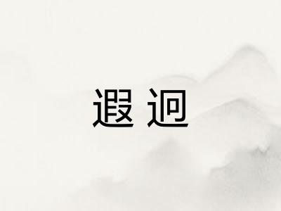遐迥