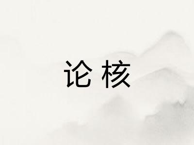 论核