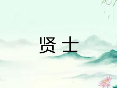 贤士