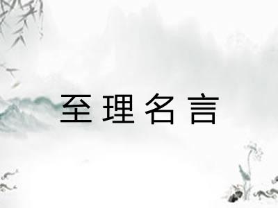 至理名言