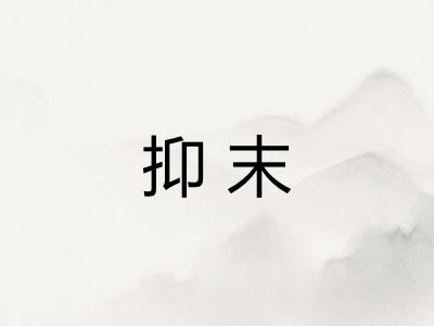 抑末