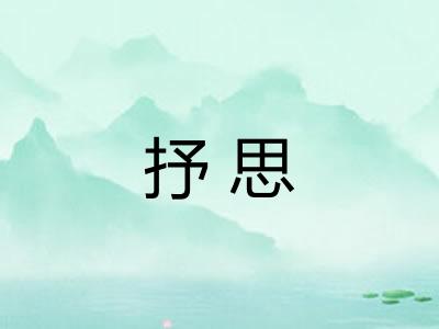 抒思
