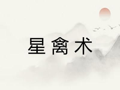 星禽术