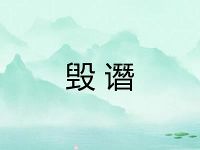 毁谮