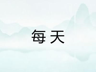 每天