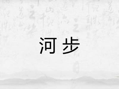 河步