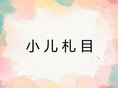 小儿札目