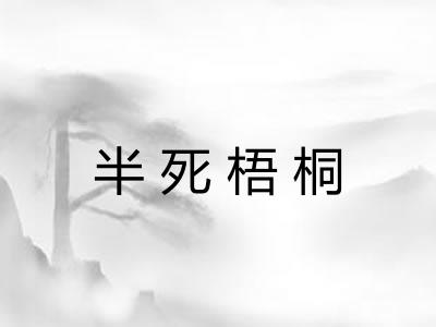 半死梧桐