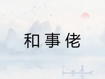 和事佬