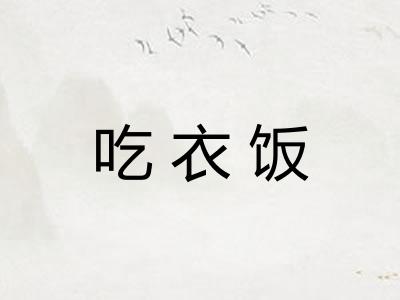 吃衣饭