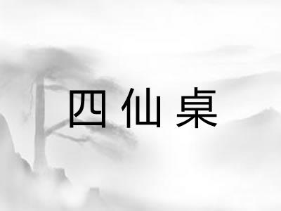 四仙桌