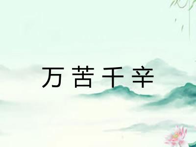 万苦千辛