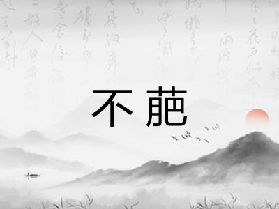 不萉