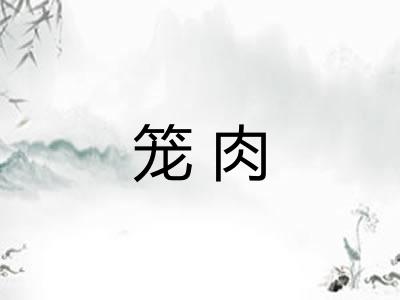 笼肉