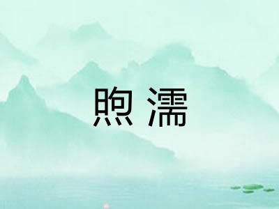 煦濡