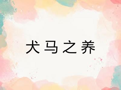 犬马之养