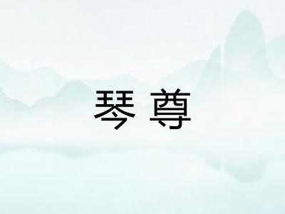 琴尊