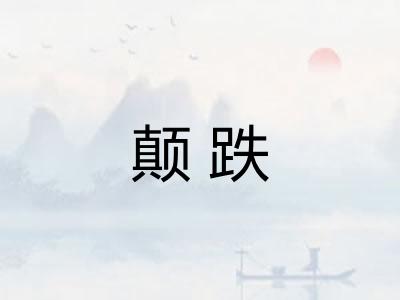 颠跌
