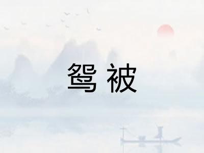 鸳被