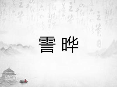霅晔