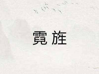 霓旌