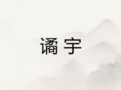 谲宇