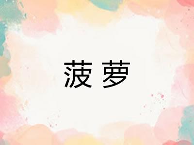 菠萝