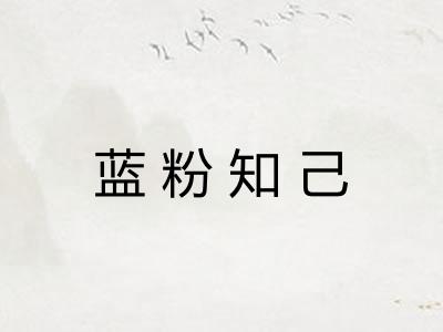 蓝粉知己