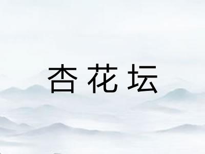 杏花坛