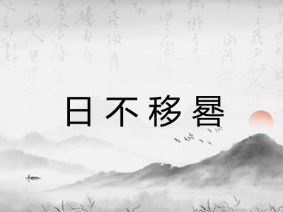 日不移晷