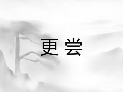 更尝