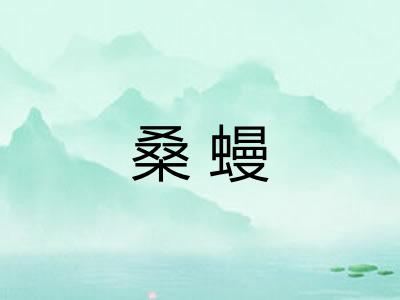 桑蟃
