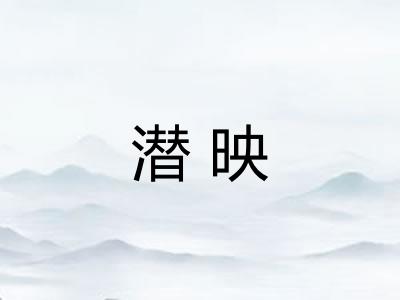 潜映