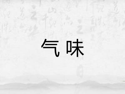 气味