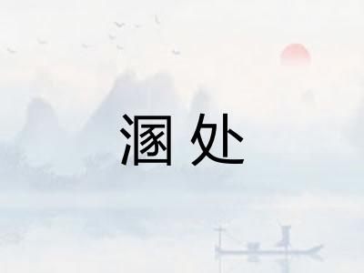 溷处