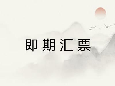 即期汇票