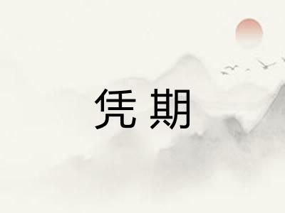 凭期