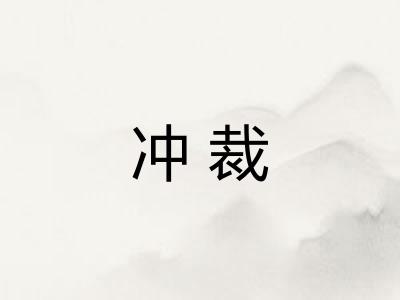 冲裁