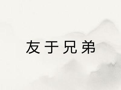 友于兄弟