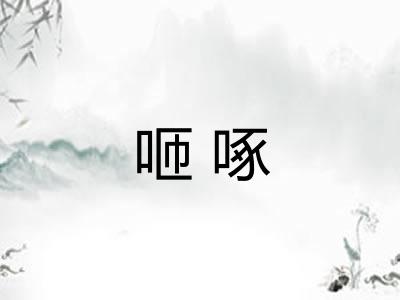 咂啄