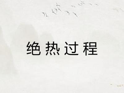 绝热过程