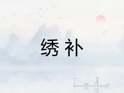 绣补