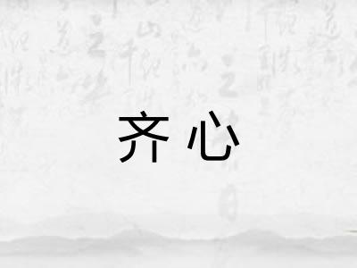 齐心